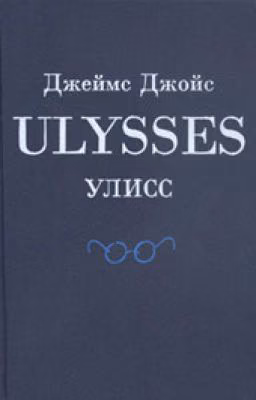 Джеймс Джойс. Улисс