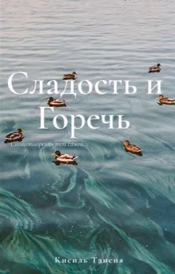 Сладость и Горечь