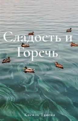 Сладость и Горечь