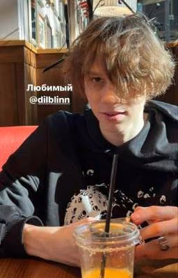Любимый//dilblin//(заморожен)