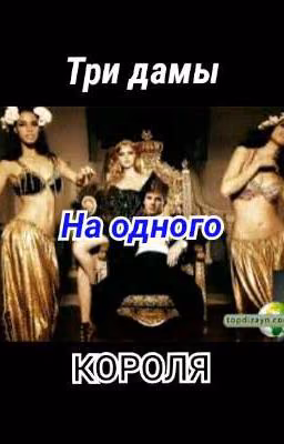 Три дамы на одного короля