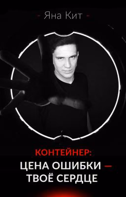 Контейнер: цена ошибки - твоё сердце