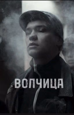 Волчица.