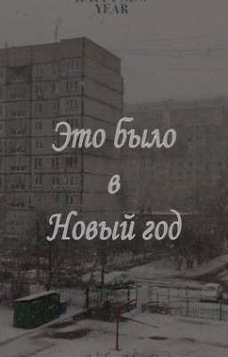 Это было в Новый год