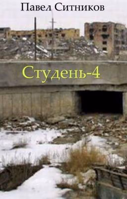 Студень-4