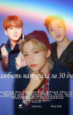 Влюбить натурала за 30 дней