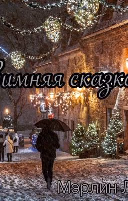 Зимняя сказка.