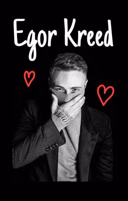 ❤Егор Крид❤ 