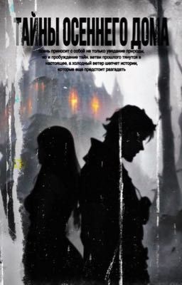 Тайны Осеннего Дома