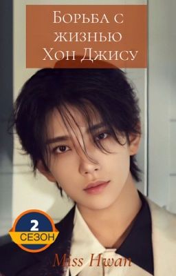 Борьба с жизнью Хон Джису 2