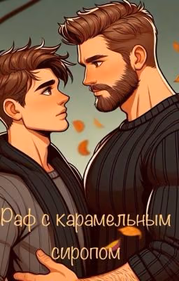 Раф с карамельным сиропом