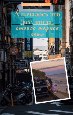 А началось это когда стояло жаркое лето