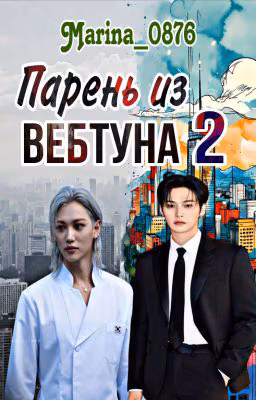 Парень из вебтуна 2