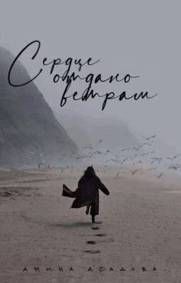 сердце отдано ветрам.
