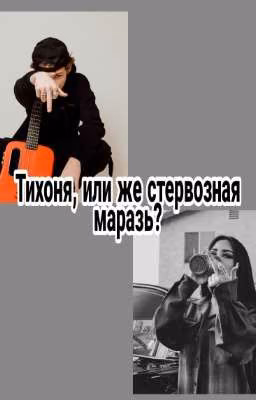 Тихоня, или же стервозная маразь?{ЗАВЕРШЕНА}