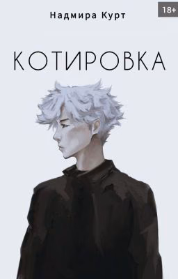 Котировка [18+]