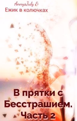 В прятки с Бесстрашием. Часть 2