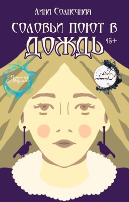 Соловьи Поют в Дождь