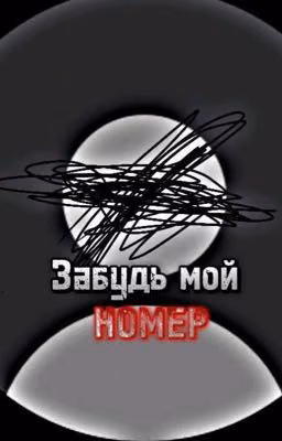 Забудь мой номер...