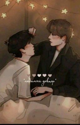 Любимый доктор.