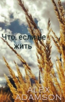 Что ,если не жить?