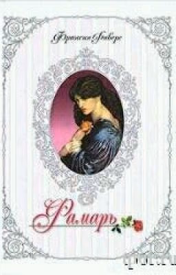 фамарь  ( Франсин Риверс)