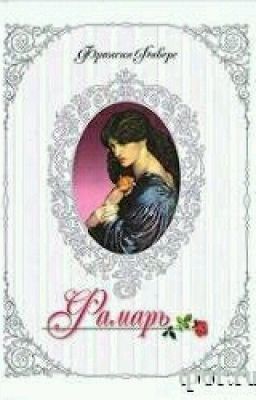 фамарь  ( Франсин Риверс)