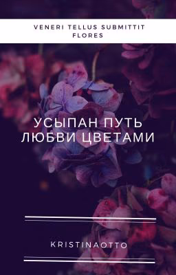 Усыпан путь любви цветами