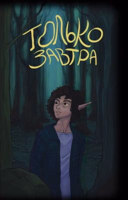 Только завтра