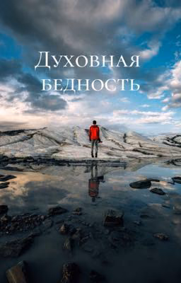 Духовная бедность