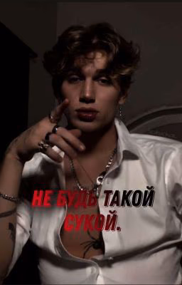 не будь такой сукой