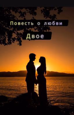 Двое