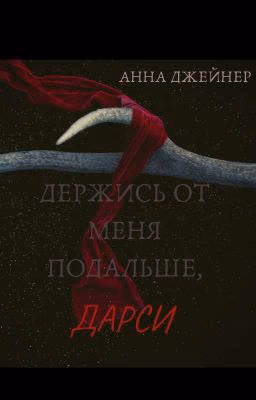 Держись от меня подальше ,Дарси...