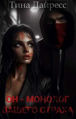 ОН - МОНОЛОГ ВАШЕГО СТРАХА 
