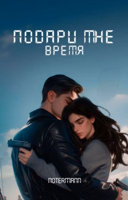 Подари мне время