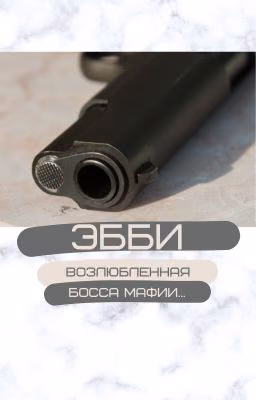 Эбби / Возлюбленная босса мафии
