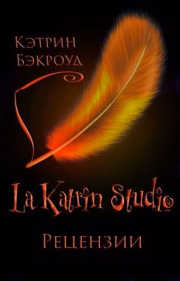 Критика от «𝐋𝐚 𝐊𝐚𝐭𝐫𝐢𝐧 𝐒𝐭𝐮𝐝𝐢𝐨»
