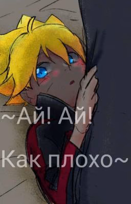 Ай! Ай! Как плохо!  {Закончин}