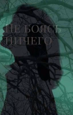 Не боясь ничего