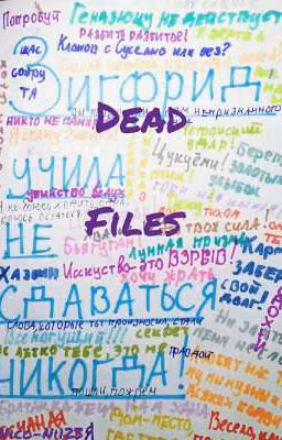 Dead files [Закончен]