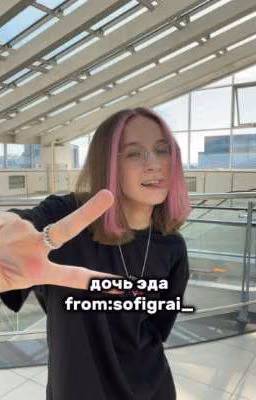 дочь эда