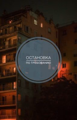 Остановка по требованию