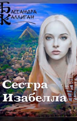 Сестра Изабелла