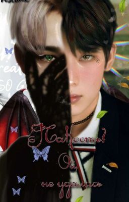 Пакость? Ой, не удалась