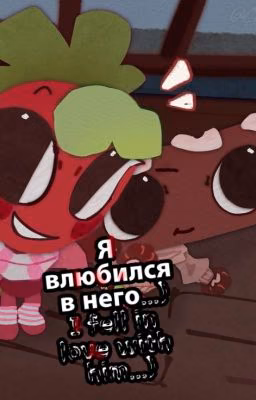 Я влюбился в него...)I fell in love with him...)