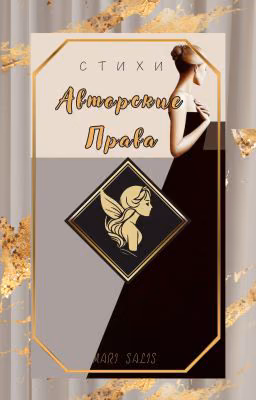 Авторские права