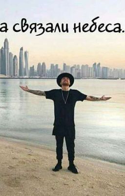 Нас связали небеса...