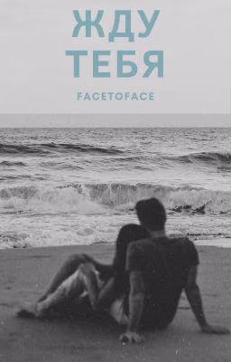 Жду тебя