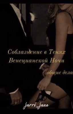 Соблазнение в Тенях Венецианской Ночи |общие дела|