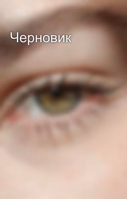 Черновик